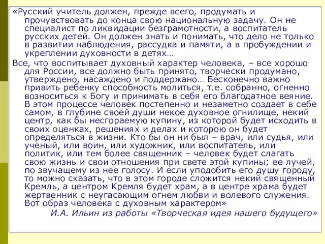 «Русский учитель должен, прежде всего, продумать и прочувствовать до конца свою национальную