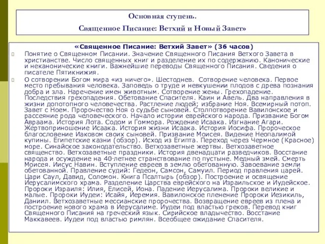 Основная ступень. Священное Писание: Ветхий и Новый Завет» «Священное Писание: Ветхий Завет»