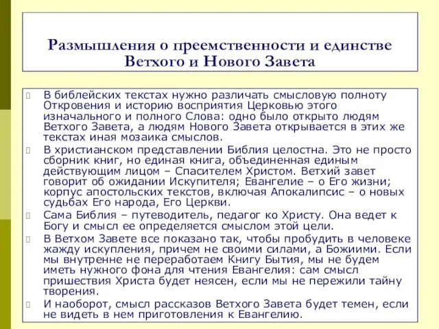 В библейских текстах нужно различать смысловую полноту Откровения и историю восприятия Церковью