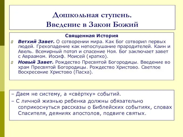 Дошкольная ступень. Введение в Закон Божий Священная История Ветхий Завет. О сотворении