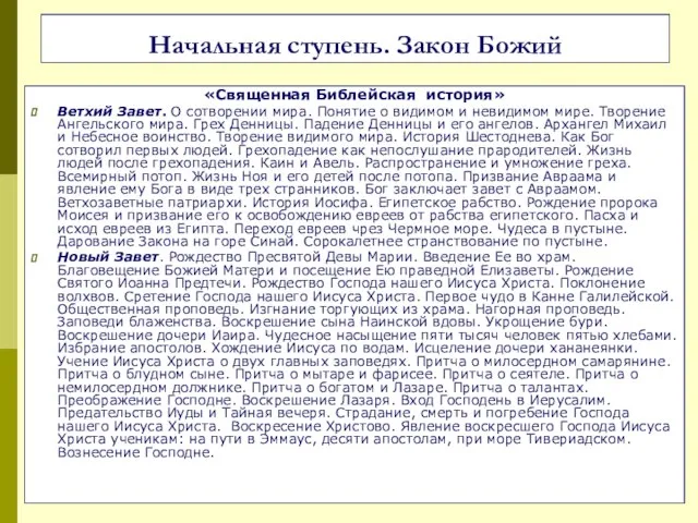 Начальная ступень. Закон Божий «Священная Библейская история» Ветхий Завет. О сотворении мира.