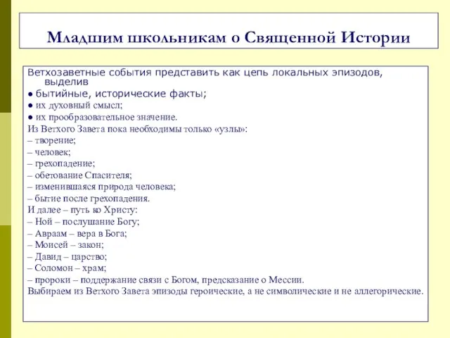 Младшим школьникам о Священной Истории Ветхозаветные события представить как цепь локальных эпизодов,