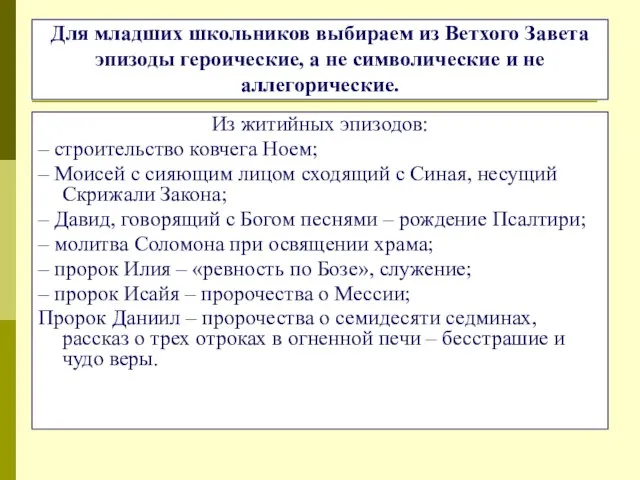 Для младших школьников выбираем из Ветхого Завета эпизоды героические, а не символические