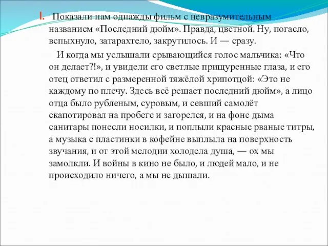 I. Показали нам однажды фильм с невразумительным названием «Последний дюйм». Правда, цветной.