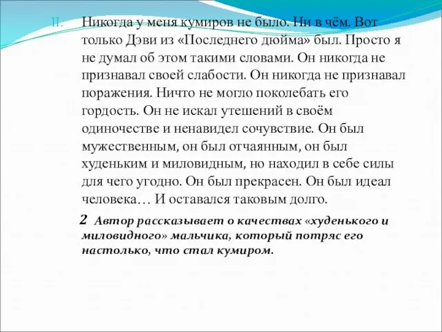 Никогда у меня кумиров не было. Ни в чём. Вот только Дэви