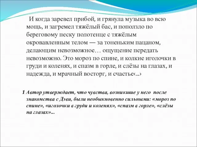 И когда заревел прибой, и грянула музыка во всю мощь, и загремел