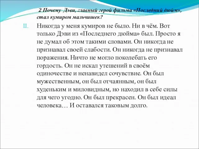 2 Почему Дэви, главный герой фильма «Последний дюйм», стал кумиром мальчишек? Никогда