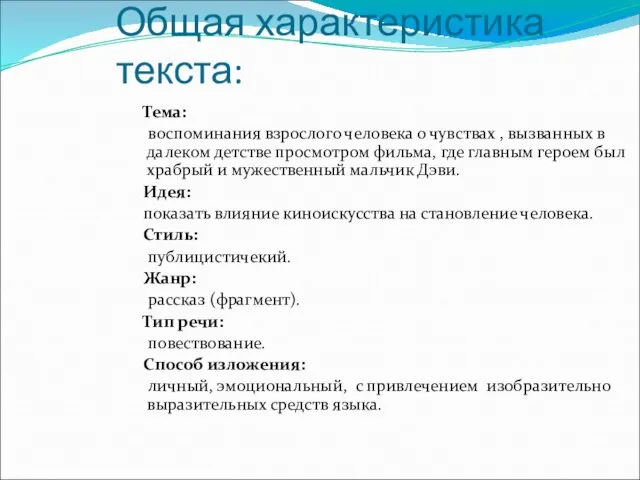 Общая характеристика текста: Тема: воспоминания взрослого человека о чувствах , вызванных в