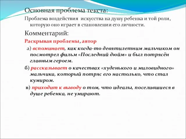 Основная проблема текста: Проблема воздействия искусства на душу ребенка и той роли,