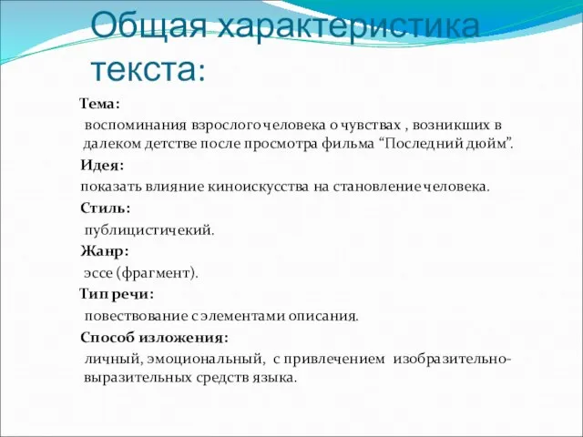 Общая характеристика текста: Тема: воспоминания взрослого человека о чувствах , возникших в