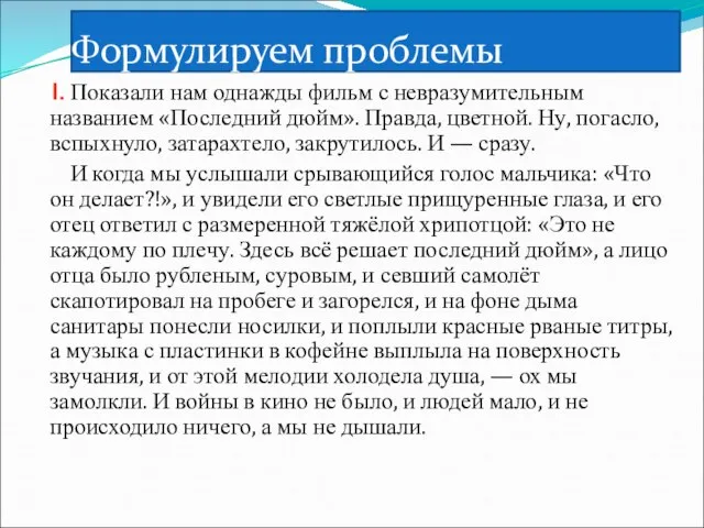 Формулируем проблемы I. Показали нам однажды фильм с невразумительным названием «Последний дюйм».