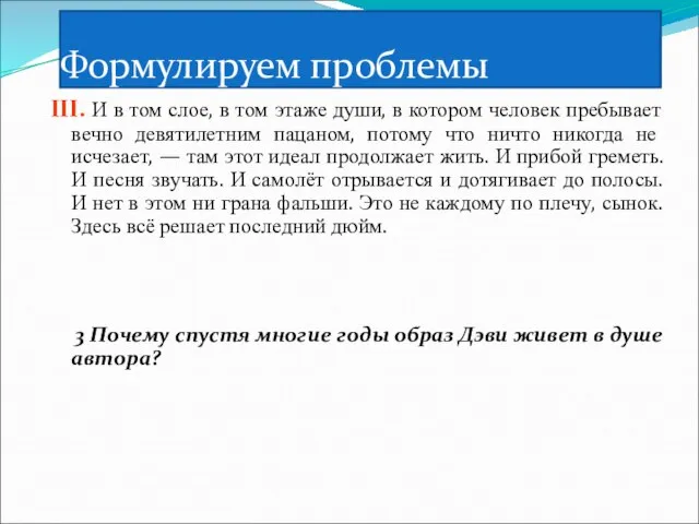 Формулируем проблемы III. И в том слое, в том этаже души, в