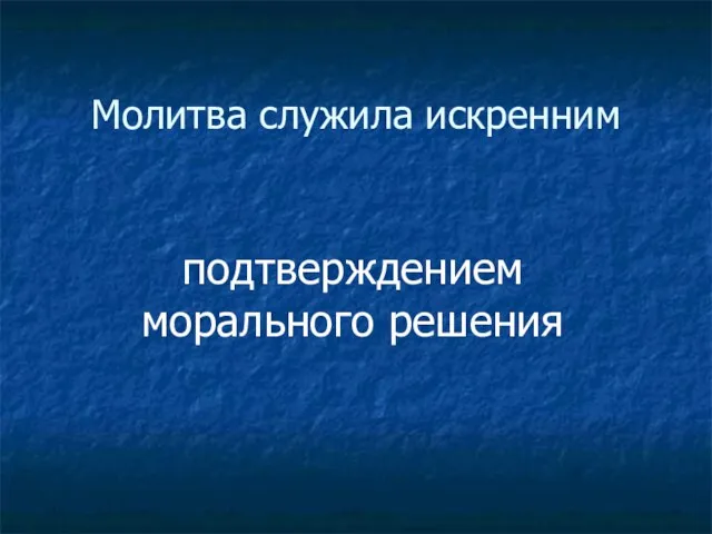 Молитва служила искренним подтверждением морального решения