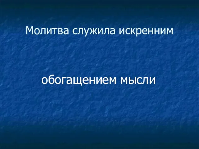 Молитва служила искренним обогащением мысли