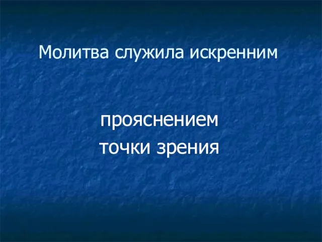 Молитва служила искренним прояснением точки зрения