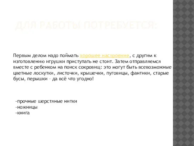 ДЛЯ РАБОТЫ ПОТРЕБУЕТСЯ: Первым делом надо поймать хорошее настроение, с другим к