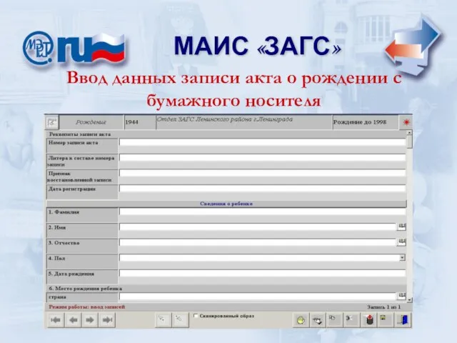 МАИС «ЗАГС» МАИС «ЗАГС» Ввод данных записи акта о рождении с бумажного носителя