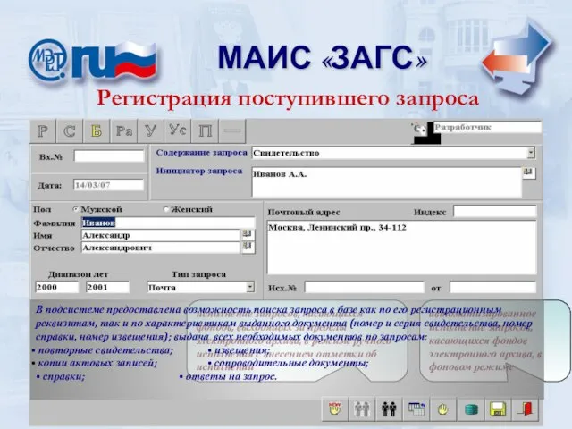 МАИС «ЗАГС» МАИС «ЗАГС» Регистрация поступившего запроса автоматизированное исполнение запросов, касающихся фондов