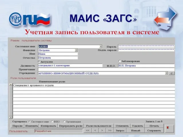 МАИС «ЗАГС» МАИС «ЗАГС» Учетная запись пользователя в системе