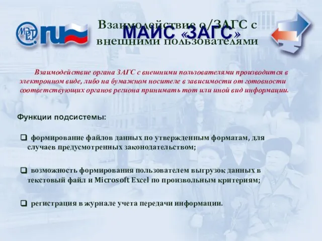 МАИС «ЗАГС» МАИС «ЗАГС» Взаимодействие о/ЗАГС с внешними пользователями формирование файлов данных