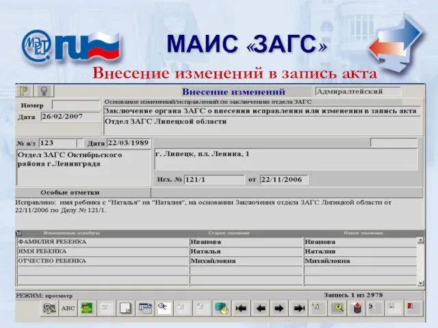 МАИС «ЗАГС» МАИС «ЗАГС» Внесение изменений в запись акта
