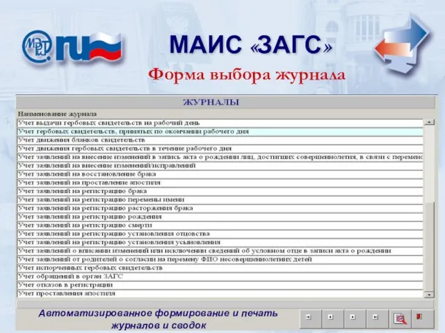МАИС «ЗАГС» МАИС «ЗАГС» Форма выбора журнала Автоматизированное формирование и печать журналов и сводок