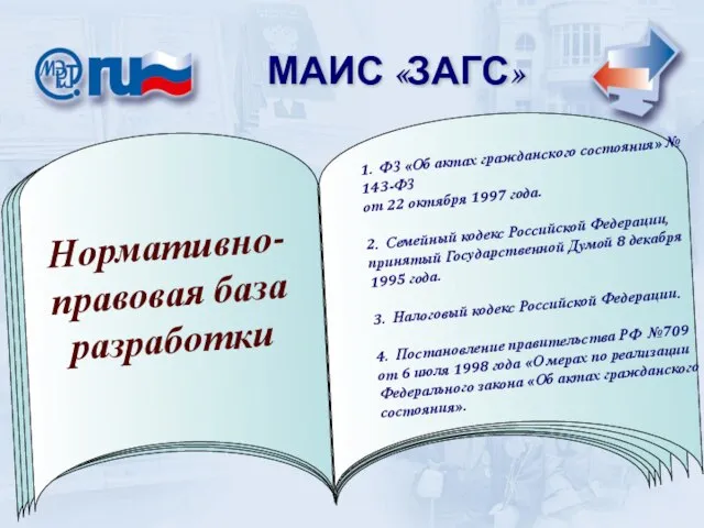 МАИС «ЗАГС» МАИС «ЗАГС» Нормативно-правовая база разработки 7. Нормы, устанавливаемые законами и