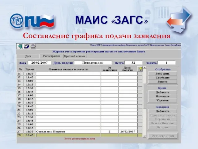 МАИС «ЗАГС» Составление графика подачи заявления
