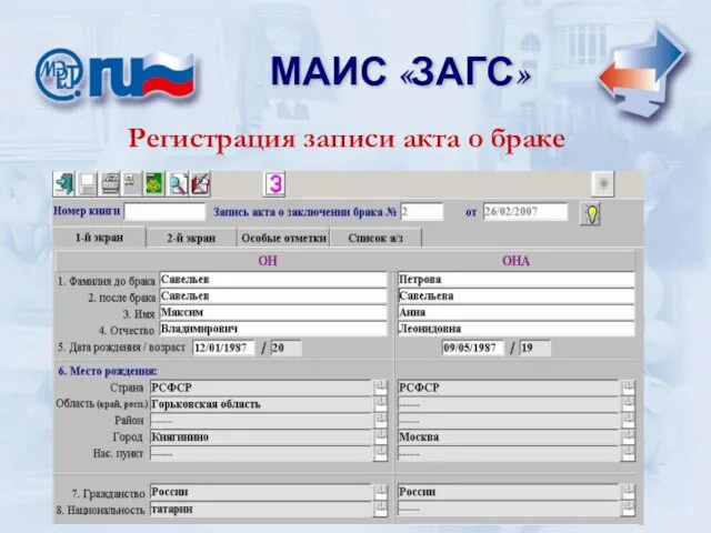 МАИС «ЗАГС» МАИС «ЗАГС» Регистрация записи акта о браке
