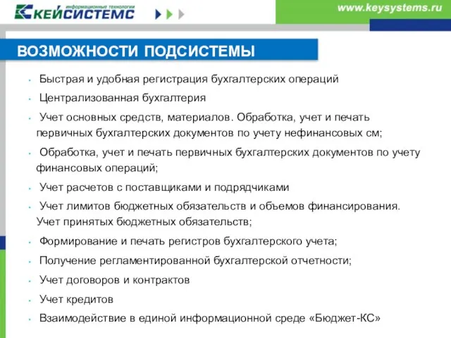 Быстрая и удобная регистрация бухгалтерских операций Централизованная бухгалтерия Учет основных средств, материалов.