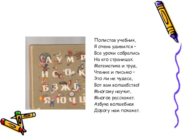 Полистав учебник, Я очень удивился – Все уроки собрались На его страницах.