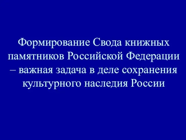 Формирование Свода книжных памятников Российской Федерации – важная задача в деле сохранения культурного наследия России