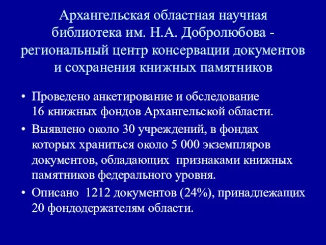 Архангельская областная научная библиотека им. Н.А. Добролюбова - региональный центр консервации документов