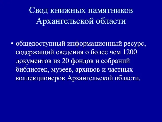 Свод книжных памятников Архангельской области общедоступный информационный ресурс, содержащий сведения о более