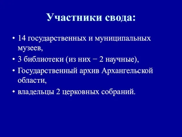 Участники свода: 14 государственных и муниципальных музеев, 3 библиотеки (из них −