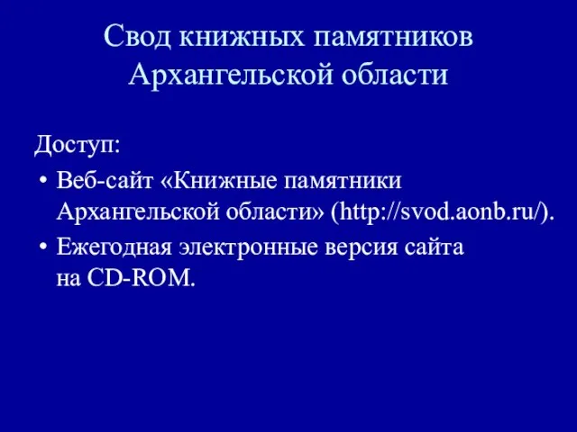 Свод книжных памятников Архангельской области Доступ: Веб-сайт «Книжные памятники Архангельской области» (http://svod.aonb.ru/).