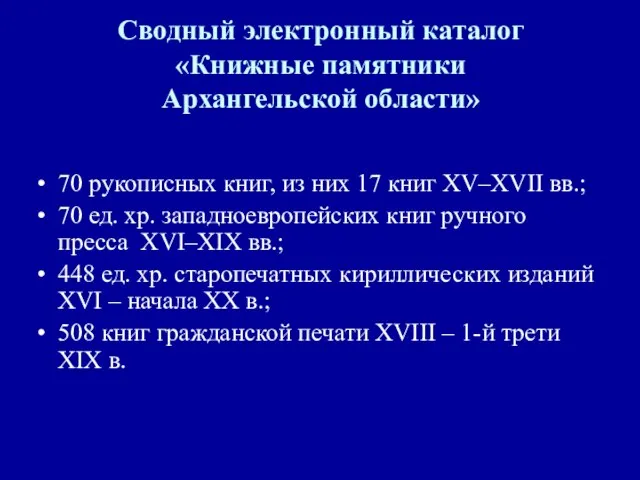 Сводный электронный каталог «Книжные памятники Архангельской области» 70 рукописных книг, из них