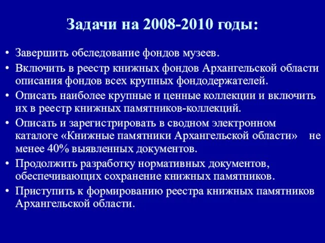 Задачи на 2008-2010 годы: Завершить обследование фондов музеев. Включить в реестр книжных