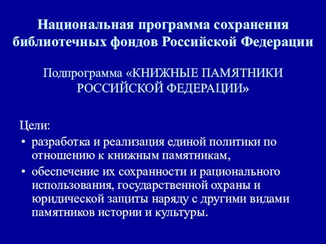 Национальная программа сохранения библиотечных фондов Российской Федерации Подпрограмма «КНИЖНЫЕ ПАМЯТНИКИ РОССИЙСКОЙ ФЕДЕРАЦИИ»