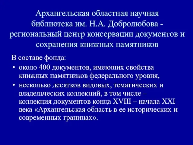 Архангельская областная научная библиотека им. Н.А. Добролюбова - региональный центр консервации документов