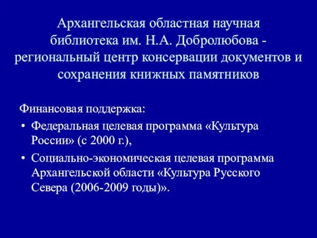 Архангельская областная научная библиотека им. Н.А. Добролюбова - региональный центр консервации документов