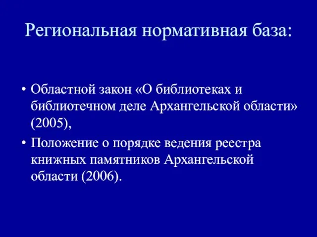 Региональная нормативная база: Областной закон «О библиотеках и библиотечном деле Архангельской области»