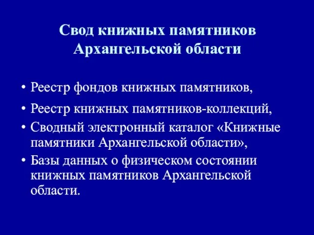 Свод книжных памятников Архангельской области Реестр фондов книжных памятников, Реестр книжных памятников-коллекций,