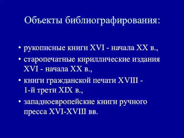 Объекты библиографирования: рукописные книги ХVI - начала ХХ в., старопечатные кириллические издания