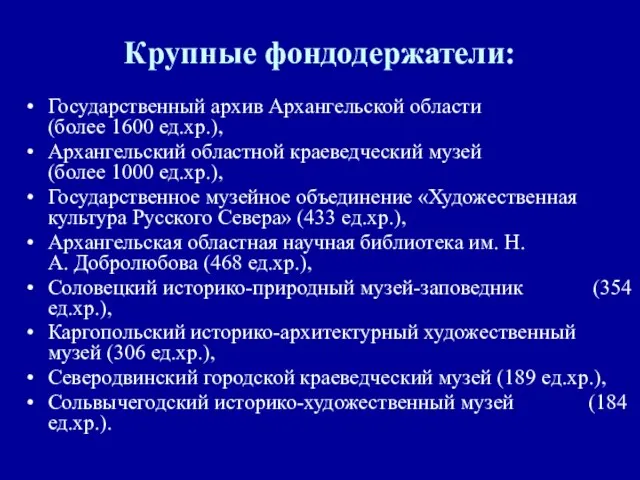 Крупные фондодержатели: Государственный архив Архангельской области (более 1600 ед.хр.), Архангельский областной краеведческий