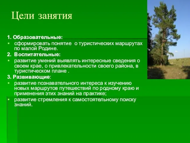 Цели занятия 1. Образовательные: сформировать понятие о туристических маршрутах по малой Родине.