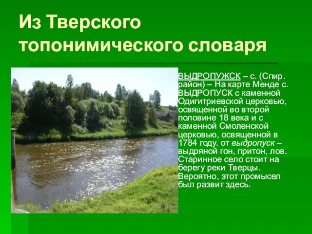 Из Тверского топонимического словаря ВЫДРОПУЖСК – с. (Спир. район) – На карте