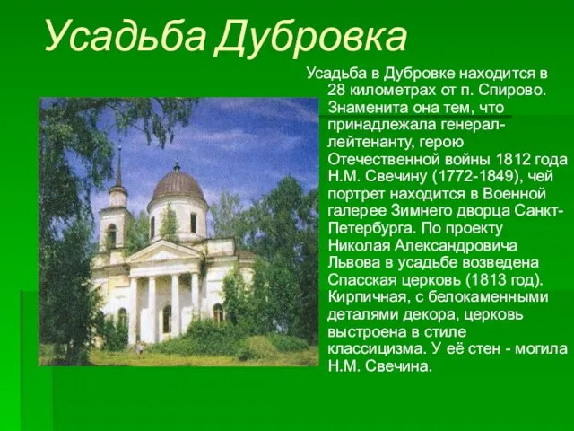 Усадьба Дубровка Усадьба в Дубровке находится в 28 километрах от п. Спирово.