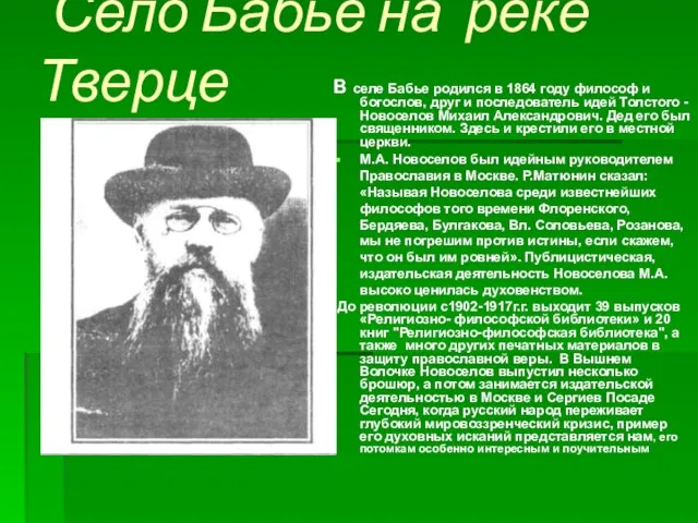 Село Бабье на реке Тверце В селе Бабье родился в 1864 году