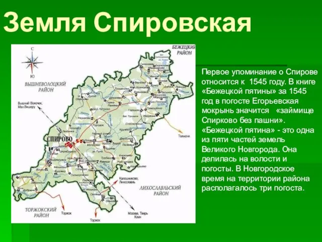 Земля Спировская Первое упоминание о Спирове относится к 1545 году. В книге